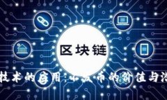 区块链技术的应用：不发