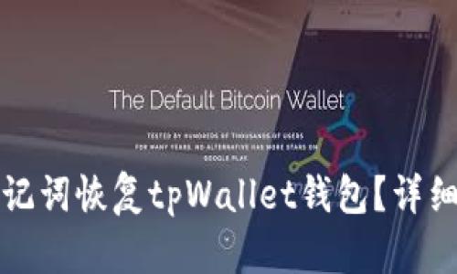 如何通过助记词恢复tpWallet钱包？详细步骤与指南