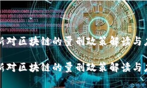 国家最新对区块链的量刑政策解读与应用实例

国家最新对区块链的量刑政策解读与应用实例