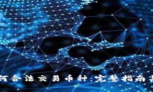区块链如何合法交易币种：完整指南与实用技巧