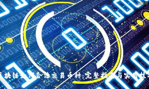 区块链如何合法交易币种：完整指南与实用技巧