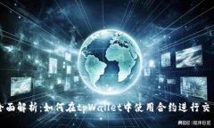 全面解析：如何在tpWalle