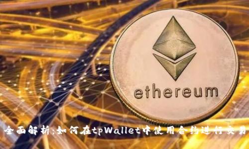 全面解析：如何在tpWallet中使用合约进行交易