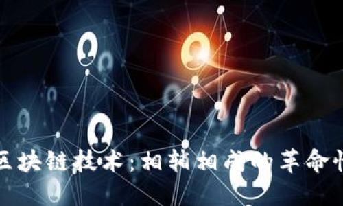 比特币与区块链技术：相辅相成的革命性金融工具