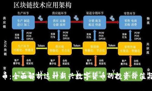 区块链CE币：全面解析这种新兴数字货币的投资价值与应用前景