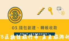 揭秘加拿大MTB区块链旅行