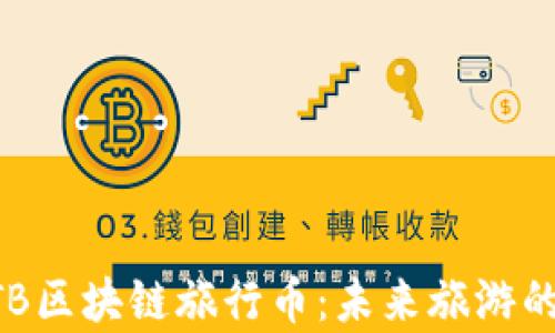 
揭秘加拿大MTB区块链旅行币：未来旅游的数字货币选择