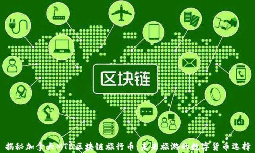 
揭秘加拿大MTB区块链旅行币：未来旅游的数字货币选择