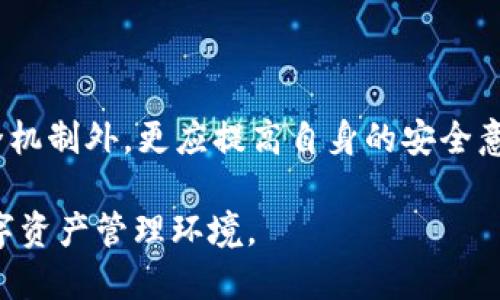   tpWallet钱包风控：提升安全性的全方位措施 / 
 guanjianci tpWallet, 钱包安全, 风控措施, 数字资产保护 /guanjianci 

引言
随着金融科技的不断发展和数字资产的广泛应用，加密货币钱包的安全性变得尤为重要。在数字资产领域，钱包不仅是存储资产的工具，更是保护用户资金的第一道安全防线。tpWallet钱包作为一个新兴的数字资产钱包，为保护用户的资金安全和个人隐私推出了一系列的风控措施。本文将围绕tpWallet钱包的风控机制展开详细讨论，旨在帮助用户深入了解钱包安全，提高数字资产的保护意识。

tpWallet钱包的基本概述
tpWallet是一款专注于提供安全、便捷的数字资产存储和管理服务的钱包。它支持多种主流数字货币，包括比特币、以太坊、莱特币等。用户可以通过tpWallet进行资产的存取、转账和交易。同时，tpWallet还具备友好的用户界面和强大的功能，吸引了大量用户。为了维护钱包的安全性，tpWallet实施了多种风控措施，确保用户在使用过程中能够安心无忧。

tpWallet钱包的安全策略
为了抵御潜在的安全威胁，tpWallet在安全策略的制定上采取了多层次的防护措施。首先，tpWallet使用了行业领先的加密技术对用户的私钥进行加密存储，确保即使在遭受攻击时，用户的资金也能得到有效保护。其次，tpWallet采用多重身份验证机制，在用户登录和交易确认时，需要通过短信验证码、邮件验证码等方式进行身份验证，显著提升了账户安全性。此外，tpWallet还定期进行安全审计和渗透测试，及时发现和修复系统漏洞。

风控系统的组成部分
tpWallet的风控系统由多个部分组成，各部分相辅相成，共同维护钱包的安全。主要组成部分包括实时监控、风险评估、欺诈检测和用户教育。

h4实时监控/h4
tpWallet设有24小时监控系统，实时监测用户的交易行为和账户状态。通过大数据分析，系统能够识别出异常交易，并及时提示用户。若系统检测到用户的账户在短时间内发生了大量异常行为，会自动冻结账户，并通过手机或邮件通知用户，以防止资金损失。

h4风险评估/h4
tpWallet对每一笔交易和用户行为进行风险评估。通过收集和分析用户的交易历史和行为数据，系统能够形成用户风险等级，并在交易时给予相应提示。例如，对于新用户或频繁进行大额交易的用户，系统可能会提出额外的身份验证要求，以降低潜在风险。

h4欺诈检测/h4
tpWallet使用机器学习和人工智能技术构建了强大的欺诈检测系统。该系统可以通过对交易模式的学习，识别出可能的欺诈行为并进行干预。例如，若系统发现某个账户的行为与其历史模式不符，将会触发警报并进行人工审核。这种动态的欺诈检测机制极大提高了用户账户的安全性。

h4用户教育/h4
tpWallet同样重视用户教育。通过提供安全知识培训和风险防范指南，用户能够更好地维护自己的账户安全。tpWallet定期更新博客和新闻，提醒用户遵循最佳安全实践，例如使用强密码、定期更换密码以及防范钓鱼攻击等。用户的安全意识提升，直接影响到数字资产的安全性。

可能相关问题探讨

1. 如何判断一个数字货币钱包的安全性？
在选择数字货币钱包时，用户往往对钱包的安全性存有顾虑。通常可以从以下几个方面判断一个数字货币钱包的安全性：

第一，钱包的开发团队及其背景。知名团队或公司推出的钱包通常会有更高的安全保障。此外，团队的透明度也是关键，例如是否定期进行安全审计，是否对外公开安全漏洞及其修复过程等。

第二，加密技术的使用。一个好的数字货币钱包会采用高标准的加密技术来保护用户的私钥和交易信息。比如，钱包是否采用了冷钱包和热钱包相结合的方式，如何进行密钥管理等。

第三，使用的安全策略。多重身份验证、实时监控和欺诈检测等机制是提升钱包安全性的有效手段。用户在选择钱包时，可以查看钱包是否提供这些安全功能。

第四，用户的反馈和评价。综合考察用户的使用体验和评价，能帮助潜在用户更深入地了解该钱包的安全性。查看社区意见、用户论坛以及专业评测都是很有帮助的。

2. 钱包丢失或被盗该如何处理？
拥有数字资产的人，最害怕的莫过于钱包丢失或被盗。为此，做好预防措施至关重要。然而，即使在最严密的防护下，风险也始终存在。以下是处理钱包丢失或被盗的几个步骤：

第一，尽快锁定账户。如果您发现钱包被盗或丢失，第一时间应通过钱包平台的客服电话或在线客服进行账户锁定，防止资产继续流失。

第二，收集可能的证据。用户应第一时间记录相关信息，例如交易记录、登录时间、IP地址等，以便后续追踪和调查。

第三，报案。钱包被盗或丢失后，应及时向当地警方报案，提供相关证据以提高追回资产的可能性。此外，可以向相关区块链行业协会或机构报告，寻求进一步支持。

第四，尽可能找回资金。一些钱包或交易平台提供资产回收服务，用户可以根据平台的要求提供证据申请帮助。如果钱包支持移除授权，可以尝试联系支持方阻止盗窃行为。

第五，总结经验并提升安全意识。通过这次经历，用户可以梳理自己的数字资产保护策略，调整钱包使用习惯，加强安全意识，预防未来的失窃问题。

3. 如何保护私钥和助记词的安全？
私钥和助记词是数字资产的重要安全信息，一旦泄露，资产便有可能遭受损失。为此，保护好私钥和助记词是每个数字资产持有者的必修课。以下是几个实用的建议：

第一，使用硬件钱包或冷钱包。硬件钱包因其高度的安全性而受到广泛推崇。它们将私钥存在设备中，且与网络隔离，减少被盗风险。而冷钱包则可以不联网存储资产，安全性更高。

第二，根据需求合理备份。验证时可使用助记词来恢复钱包，但用户应将助记词保存在安全的地方，如纸质备份或加密U盘。请避免将助记词保存在互联网上，以防止黑客攻击。

第三，定期更换密码。在使用钱包的同时，也要确保使用强密码，并定期更换密码。尽量避免使用简单和容易被猜到的密码。

第四，开启双重身份验证。双重身份验证为账户增加了额外的安全层，增强了私钥和助记词的保护。每次登录时需要额外的身份验证，有效防止未授权访问。

第五，保持警惕，防范钓鱼攻击。不要随意点击不明链接或下载未知程序，这可能导致敏感信息泄露。用户要时刻提高警惕，在进行任何资金交易前进行验证。

4. 什么是去中心化钱包，它与tpWallet的区别？
去中心化钱包（又称非托管钱包）是一种不依赖于中央服务器或中介，用户完全掌控私钥和资产的钱包。这种钱包让用户独立管理自己的资产，而不是交给第三方节点处理。常见的去中心化钱包包括MetaMask、Trust Wallet等。

而tpWallet则是一种集中式钱包，它由某个公司或组织提供，用户需要信任这一中心化的服务提供商来保证钱包的安全性和正常运行。这两种钱包类型的主要区别在于资产的掌控权。

去中心化钱包有其内在优势，例如自由使用和控制权，用户有权随时访问和管理自己的资产。此外，由于去中心化特性，用户不需要担心中心化服务平台的安全隐患。

然而，去中心化钱包也有不足之处，特别是在用户安全意识不足和技术能力有限的情况下，容易导致资金损失。而tpWallet由于具备强大的风控系统和专业的安全团队 ضمن组织，能够为用户提供更全面的安全保障。

综上所述，选用何种钱包需要根据个人的需求和使用习惯，以及对钱包服务商的信任程度来斟酌。在选择数字资产钱包时，用户必须根据自己的实际情况做出合理决策，确保资产安全。

总结
在数字资产管理中，用户必须清醒地认识到安全性的重要性。tpWallet作为一个新兴的数字资产钱包，通过多层次的风控措施提供了强有力的安全保障。用户在使用tpWallet时，除了依赖系统提供的安全机制外，更应提高自身的安全意识，贯彻安全使用原则，确保自身数字资产的安全。

随着数字资产市场的不断发展，用户面临的安全风险将会越来越复杂。只有不断学习和更新安全知识，才能更好地保护自己的资产。tpWallet所实施的各类风控措施，旨在为用户提供一个安全、便捷的数字资产管理环境。
