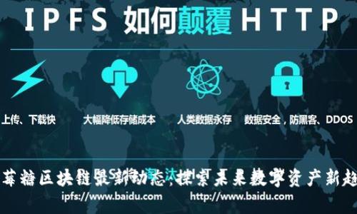 草莓糖区块链最新动态：探索未来数字资产新趋势