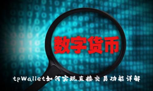 tpWallet如何实现直接交易功能详解
