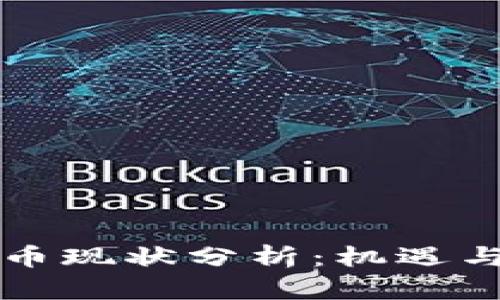 区块链发币现状分析：机遇与挑战并存