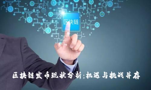 区块链发币现状分析：机遇与挑战并存