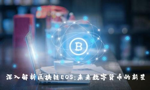 深入解析区块链EOS：未来数字货币的新星