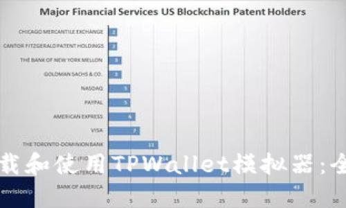 如何下载和使用TPWallet模拟器：全面指南