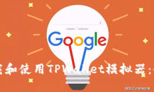 如何下载和使用TPWallet模拟器：全面指南