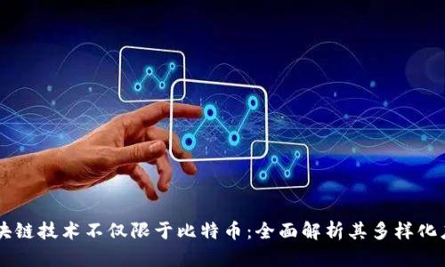 区块链技术不仅限于比特币：全面解析其多样化应用