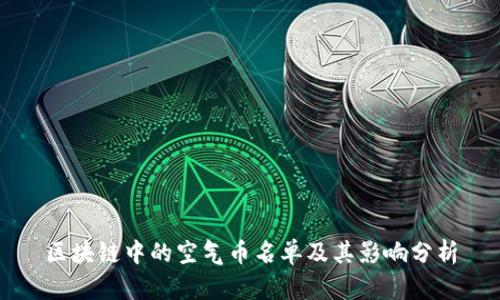 区块链中的空气币名单及其影响分析