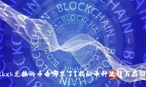 tpWalletbxh兑换的币去哪里了？揭秘币种流转与存储的全过程