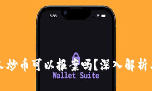 区块链拉人炒币可以报案吗？深入解析与法律须知
