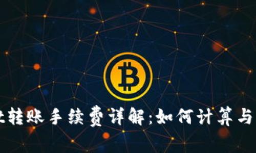 tpWallet转账手续费详解：如何计算与交易成本