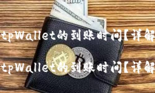 如何查看欧易转账到tpWallet的到账时间？详解转账流程和注意事项

如何查看欧易转账到tpWallet的到账时间？详解转账流程和注意事项