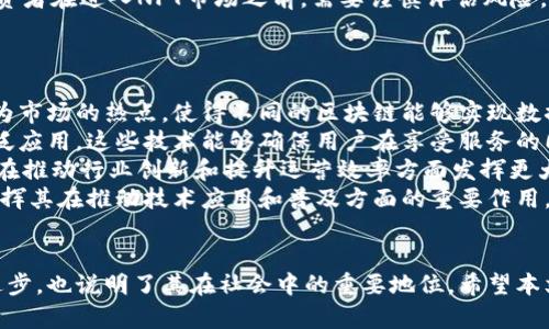   新华三区块链最新消息：解读2023年区块链技术新趋势 / 
 guanjianci 区块链, 新华三区块链, 数字货币, 区块链应用 /guanjianci 

引言
在过去的几年中，区块链技术的发展引起了全球的广泛关注。随着数字货币的崛起，区块链作为其基础技术，正在为许多行业带来变革。本文将聚焦于新华三区块链的最新消息，深入探讨在2023年区块链领域的新趋势、应用场景和未来发展方向。

什么是区块链技术？
区块链是一种分布式账本技术，它可以在没有中央管理机构的情况下，记录和验证交易。每个用户都可以取得一个完整的账本副本，确保了数据的透明性和安全性。区块链由多个块组成，每个块包括了一组交易数据，这些数据通过密码学方法链接在一起，形成一个不可篡改的链条。
区块链的特点主要包括去中心化、透明性、安全性和可追溯性。这些特性使得区块链在金融、供应链管理、身份验证等多个领域展现出巨大的应用潜力。

新华三区块链的背景
新华三区块链是由新华网推出的一项区块链项目，旨在推动区块链技术在各行各业的应用。该项目通过整合区块链技术和现代信息技术，努力构建一个开放、安全和可信的数字生态系统。
作为国家级媒体，新华网在信息传播方面具有重要影响力，而通过区块链技术，新华网可以为公众提供更加透明和可靠的信息服务。在这样的背景下，新华三区块链不仅是技术上的创新，也具备了较强的社会责任感。

2023年区块链的最新趋势
在2023年，区块链技术的应用已经逐渐从理论走向实践。以下是一些主要趋势：
ul
  listrong去中心化金融（DeFi）的持续增长/strong：DeFi正在重新定义金融交易，降低资金成本，打破传统金融机构的垄断地位。/li
  listrong区块链与物联网的结合/strong：通过将区块链与物联网结合，能够实现设备之间的自动化交易，提升效率和安全性。/li
  listrong非同质化代币（NFT）的普及/strong：NFT的兴起促进了数字艺术和收藏品市场的发展，成为新的投资热点。/li
  listrong私有链和联盟链的发展/strong：许多企业开始探索私有链和联盟链的解决方案，以适应不同场景下的需求。/li
/ul

影响新华三区块链的因素
新华三区块链的发展受到多个因素的影响，这些因素包括政策法规、技术进步、市场需求等。特别是在政策方面，各国政府对于区块链的态度差异较大，有些国家积极推动其发展，而有些国家则采取了限制措施。
此外，随着技术的不断进步，区块链的效率和可扩展性也在逐渐提升，使其更具备应用价值。同时，市场对区块链技术的需求也在与日俱增，这推动了新华三区块链的快速发展。

常见问题解答

问题一：区块链如何影响金融行业？
区块链技术在金融行业的影响是深远的。传统金融系统通常依赖于中央机构来管理交易，这不仅增加了成本，还可能导致效率低下。而区块链的去中心化特性，让金融交易变得更加高效和透明。
例如，跨国汇款的时间和成本大大降低。通过区块链，资金可以实时转移，几乎无需手续费，解决了传统银行体系中的许多痛点。DeFi平台的兴起，也为用户提供了无需中介的金融服务，增强了金融市场的竞争力。
此外，区块链为金融机构提供了更高的安全性和透明度。通过链上数据记录，金融交易的每一步都可追溯，降低了欺诈的风险。这也促使监管机构逐步接受区块链技术，从而形成一个更加健康的金融生态。

问题二：区块链在供应链管理中有什么应用？
区块链技术在供应链管理中扮演着重要角色，主要表现在提高透明度、降低成本和增强可靠性等方面。传统的供应链管理往往依赖于繁琐的纸质文件和手动记录，容易出现数据错误和信息不对称。
应用区块链技术后，每一个环节都可以在区块链上进行记录，每一个产品的流通过程都能够得到实时监控。这对企业来说，不仅能够提高管理效率，还能够增强消费者的信任。特别是在食品安全、药品追踪等领域，区块链技术能够保证信息的准确性和透明性。
同时，区块链也能通过智能合约自动执行协议，减少人工干预，降低交易成本。例如，当货物运输到达指定地点后，区块链网络能够自动触发支付流程，确保每个环节都顺畅无阻。

问题三：NFT有什么投资价值？
非同质化代币（NFT）是区块链技术的重要应用之一，近年来广受关注。NFT的独特性在于其每一个代币都是独一无二的，无法被相互替代，因而成为数字艺术、游戏皮肤、音乐版权等数字资产的载体。
投资NFT的吸引力在于其稀缺性和潜在增值空间。很多数字艺术家通过NFT平台销售作品，买家拥有了这些作品的所有权，可以在未来进行转售。这种模式不仅为艺术家提供了新的盈利方式，也为投资者开辟了新的投资渠道。
然而，NFT的投资风险也不容忽视。市场的波动性较大，某些NFT的价值可能会因为市场偏好变化而剧烈波动。因此，投资者在进入NFT市场之前，需要谨慎评估风险，并寻求专业的建议。同时，法律法规的缺失也为NFT市场带来了不确定性，投资者应关注相关政策的发展。

问题四：未来的区块链将朝哪个方向发展？
区块链技术的未来发展方向主要受制于技术进步和市场需求的共同作用。
在技术层面，区块链解决方案将更加注重可扩展性和互操作性。随着越来越多的区块链应用场景出现，跨链技术将成为市场的热点，使得不同的区块链能够实现数据和资产的互通。
同时，区块链将在数据隐私保护方面进行更多探索。随着人们对数据隐私的重视，隐私保护型区块链技术将会得到广泛应用。这些技术能够确保用户在享受服务的同时，不泄露个人隐私。
市场方面，区块链将向各个行业渗透，包括医疗、教育、能源等领域。随着人们对数字化转型的持续推动，区块链技术将在推动行业创新和提升运营效率方面发挥更大作用。
综上所述，新华三区块链作为区块链产业的一部分，也正在迎接着这些新的挑战和机遇。未来，新华三区块链将继续发挥其在推动技术应用和普及方面的重要作用。

结论
总之，区块链技术以其独特的优势正在重新定义许多行业。新华三区块链的最新消息不仅标志着区块链技术的不断进步，也说明了其在社会中的重要地位。希望本文能为读者提供有关区块链技术的深入理解，并激发对未来区块链发展的思考。