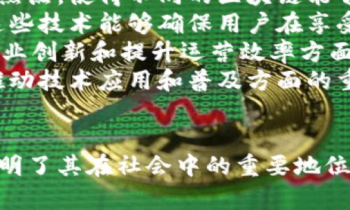   新华三区块链最新消息：解读2023年区块链技术新趋势 / 
 guanjianci 区块链, 新华三区块链, 数字货币, 区块链应用 /guanjianci 

引言
在过去的几年中，区块链技术的发展引起了全球的广泛关注。随着数字货币的崛起，区块链作为其基础技术，正在为许多行业带来变革。本文将聚焦于新华三区块链的最新消息，深入探讨在2023年区块链领域的新趋势、应用场景和未来发展方向。

什么是区块链技术？
区块链是一种分布式账本技术，它可以在没有中央管理机构的情况下，记录和验证交易。每个用户都可以取得一个完整的账本副本，确保了数据的透明性和安全性。区块链由多个块组成，每个块包括了一组交易数据，这些数据通过密码学方法链接在一起，形成一个不可篡改的链条。
区块链的特点主要包括去中心化、透明性、安全性和可追溯性。这些特性使得区块链在金融、供应链管理、身份验证等多个领域展现出巨大的应用潜力。

新华三区块链的背景
新华三区块链是由新华网推出的一项区块链项目，旨在推动区块链技术在各行各业的应用。该项目通过整合区块链技术和现代信息技术，努力构建一个开放、安全和可信的数字生态系统。
作为国家级媒体，新华网在信息传播方面具有重要影响力，而通过区块链技术，新华网可以为公众提供更加透明和可靠的信息服务。在这样的背景下，新华三区块链不仅是技术上的创新，也具备了较强的社会责任感。

2023年区块链的最新趋势
在2023年，区块链技术的应用已经逐渐从理论走向实践。以下是一些主要趋势：
ul
  listrong去中心化金融（DeFi）的持续增长/strong：DeFi正在重新定义金融交易，降低资金成本，打破传统金融机构的垄断地位。/li
  listrong区块链与物联网的结合/strong：通过将区块链与物联网结合，能够实现设备之间的自动化交易，提升效率和安全性。/li
  listrong非同质化代币（NFT）的普及/strong：NFT的兴起促进了数字艺术和收藏品市场的发展，成为新的投资热点。/li
  listrong私有链和联盟链的发展/strong：许多企业开始探索私有链和联盟链的解决方案，以适应不同场景下的需求。/li
/ul

影响新华三区块链的因素
新华三区块链的发展受到多个因素的影响，这些因素包括政策法规、技术进步、市场需求等。特别是在政策方面，各国政府对于区块链的态度差异较大，有些国家积极推动其发展，而有些国家则采取了限制措施。
此外，随着技术的不断进步，区块链的效率和可扩展性也在逐渐提升，使其更具备应用价值。同时，市场对区块链技术的需求也在与日俱增，这推动了新华三区块链的快速发展。

常见问题解答

问题一：区块链如何影响金融行业？
区块链技术在金融行业的影响是深远的。传统金融系统通常依赖于中央机构来管理交易，这不仅增加了成本，还可能导致效率低下。而区块链的去中心化特性，让金融交易变得更加高效和透明。
例如，跨国汇款的时间和成本大大降低。通过区块链，资金可以实时转移，几乎无需手续费，解决了传统银行体系中的许多痛点。DeFi平台的兴起，也为用户提供了无需中介的金融服务，增强了金融市场的竞争力。
此外，区块链为金融机构提供了更高的安全性和透明度。通过链上数据记录，金融交易的每一步都可追溯，降低了欺诈的风险。这也促使监管机构逐步接受区块链技术，从而形成一个更加健康的金融生态。

问题二：区块链在供应链管理中有什么应用？
区块链技术在供应链管理中扮演着重要角色，主要表现在提高透明度、降低成本和增强可靠性等方面。传统的供应链管理往往依赖于繁琐的纸质文件和手动记录，容易出现数据错误和信息不对称。
应用区块链技术后，每一个环节都可以在区块链上进行记录，每一个产品的流通过程都能够得到实时监控。这对企业来说，不仅能够提高管理效率，还能够增强消费者的信任。特别是在食品安全、药品追踪等领域，区块链技术能够保证信息的准确性和透明性。
同时，区块链也能通过智能合约自动执行协议，减少人工干预，降低交易成本。例如，当货物运输到达指定地点后，区块链网络能够自动触发支付流程，确保每个环节都顺畅无阻。

问题三：NFT有什么投资价值？
非同质化代币（NFT）是区块链技术的重要应用之一，近年来广受关注。NFT的独特性在于其每一个代币都是独一无二的，无法被相互替代，因而成为数字艺术、游戏皮肤、音乐版权等数字资产的载体。
投资NFT的吸引力在于其稀缺性和潜在增值空间。很多数字艺术家通过NFT平台销售作品，买家拥有了这些作品的所有权，可以在未来进行转售。这种模式不仅为艺术家提供了新的盈利方式，也为投资者开辟了新的投资渠道。
然而，NFT的投资风险也不容忽视。市场的波动性较大，某些NFT的价值可能会因为市场偏好变化而剧烈波动。因此，投资者在进入NFT市场之前，需要谨慎评估风险，并寻求专业的建议。同时，法律法规的缺失也为NFT市场带来了不确定性，投资者应关注相关政策的发展。

问题四：未来的区块链将朝哪个方向发展？
区块链技术的未来发展方向主要受制于技术进步和市场需求的共同作用。
在技术层面，区块链解决方案将更加注重可扩展性和互操作性。随着越来越多的区块链应用场景出现，跨链技术将成为市场的热点，使得不同的区块链能够实现数据和资产的互通。
同时，区块链将在数据隐私保护方面进行更多探索。随着人们对数据隐私的重视，隐私保护型区块链技术将会得到广泛应用。这些技术能够确保用户在享受服务的同时，不泄露个人隐私。
市场方面，区块链将向各个行业渗透，包括医疗、教育、能源等领域。随着人们对数字化转型的持续推动，区块链技术将在推动行业创新和提升运营效率方面发挥更大作用。
综上所述，新华三区块链作为区块链产业的一部分，也正在迎接着这些新的挑战和机遇。未来，新华三区块链将继续发挥其在推动技术应用和普及方面的重要作用。

结论
总之，区块链技术以其独特的优势正在重新定义许多行业。新华三区块链的最新消息不仅标志着区块链技术的不断进步，也说明了其在社会中的重要地位。希望本文能为读者提供有关区块链技术的深入理解，并激发对未来区块链发展的思考。
