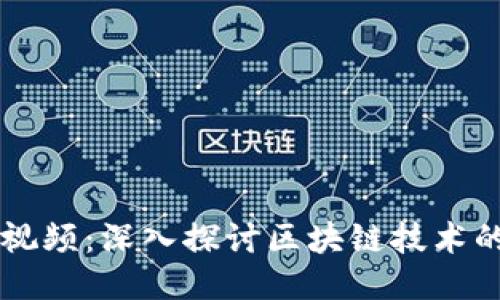 丁军区块链最新视频：深入探讨区块链技术的未来趋势与应用