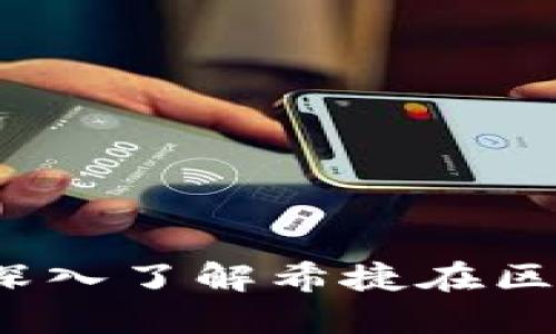 希捷区块链最新消息：深入了解希捷在区块链领域的创新与发展