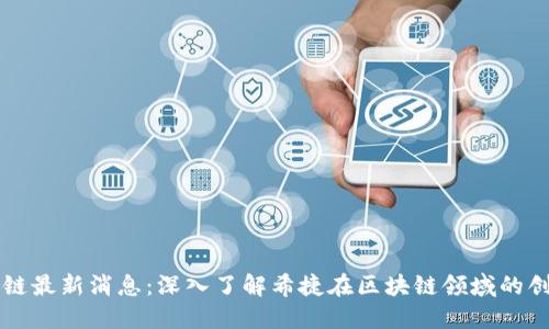 希捷区块链最新消息：深入了解希捷在区块链领域的创新与发展