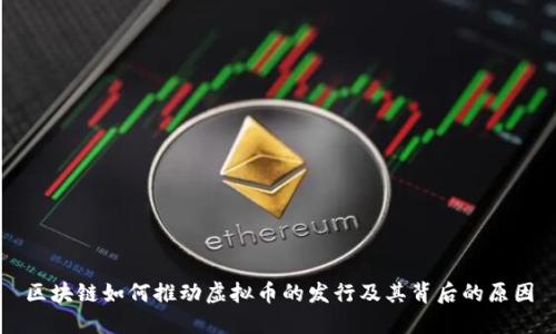 区块链如何推动虚拟币的发行及其背后的原因