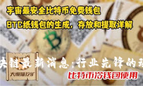 李笑来区块链最新消息：行业先锋的动态与前瞻