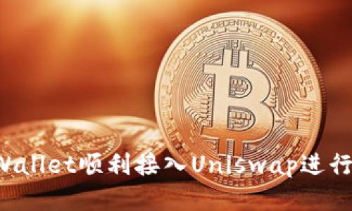  如何使用tpWallet顺利接入Uniswap进行去中心化交易