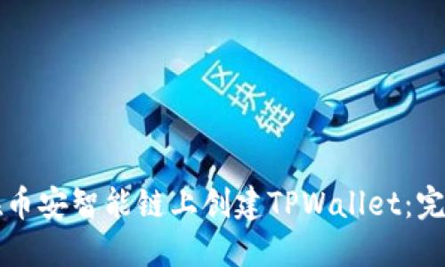 如何在币安智能链上创建TPWallet：完整指南