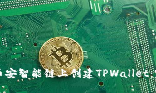 如何在币安智能链上创建TPWallet：完整指南