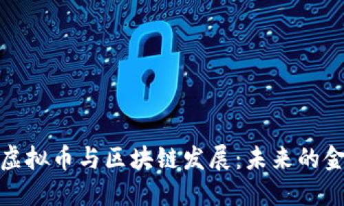 探索福州的虚拟币与区块链发展：未来的金融创新之路