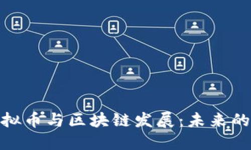 探索福州的虚拟币与区块链发展：未来的金融创新之路