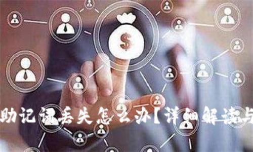 tpWallet助记词丢失怎么办？详细解读与解决方案