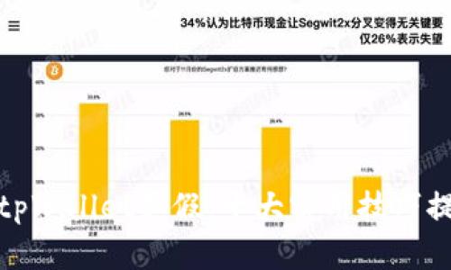 如何鉴别tpWallet真假：十大实用技巧提升安全性