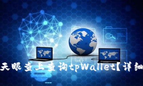 : 如何在天眼查上查询tpWallet？详细操作指南