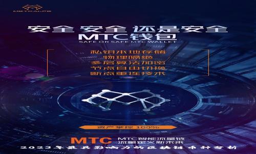2023年最具影响力的区块链币种分析