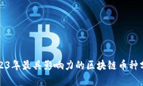 2023年最具影响力的区块链币种分析