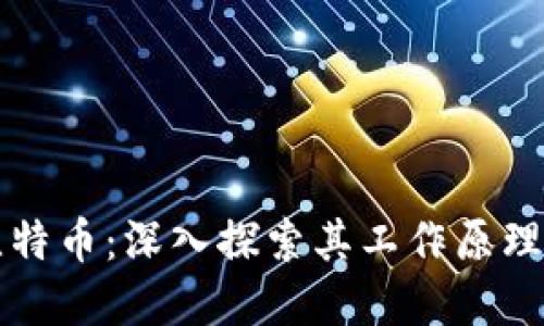 动画区块链与比特币：深入探索其工作原理与未来发展潜力