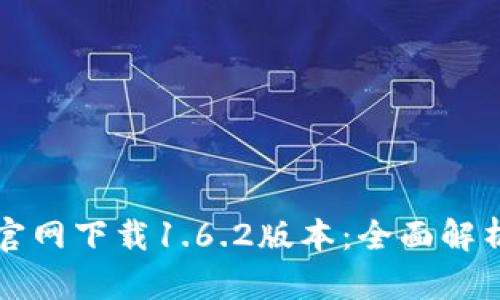 : tpWallet官网下载1.6.2版本：全面解析及使用指南