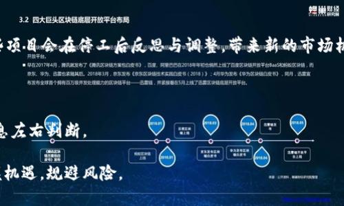   区块链行业最新停工公告解析与影响分析 / 
 guanjianci 区块链, 停工公告, 行业分析, 数字货币 /guanjianci 

区块链停工公告的背景和意义

区块链技术作为一种去中心化的分布式账本技术，近年来在金融、供应链、医疗等多个行业得到了广泛应用。然而，随着市场的不确定性加剧以及监管政策的不断调整，部分区块链项目不得不宣布停工。这些停工公告不仅对项目本身产生直接影响，也对整个行业的发展走势、投资者信心及后续的技术创新产生了重要的影响。

停工公告的发布通常是出于多种原因。可能是由于资金链断裂、技术路线的调整、合规问题，甚至是市场需求的不足。在这一背景下，对区块链停工公告进行深入分析，从中提炼出关键要点对于投资者、从业者乃至普通用户都显得尤为重要。了解背景信息能帮助大家把握行业动态，把握机会，同时也规避潜在的风险。

近期区块链行业停工公告的主要原因

近期，区块链领域内频繁出现停工公告，对此有几点主要原因：

strong1. 资金问题：/strong资金短缺是导致区块链项目停工的主要原因之一。许多区块链项目在早期阶段往往依赖于投资者的资金支持，而随着项目进展和市场环境的变化，融资难度加大，资金链断裂的情况时有发生。特别是在当前的经济形势下，投资者的风险偏好降低，这无疑加大了区块链项目的融资难度。

strong2. 合规与监管：/strong各国对区块链和加密货币的监管政策日益严格，项目若未能妥善应对政策变化，可能面临合规风险。比如，在某些国家，监管机构可能限制或禁止特定类型的数字资产交易。若项目团队未能及时调整，其后果可能就是宣布停工。

strong3. 技术瓶颈：/strong技术的可行性与用户反馈对项目的持续发展至关重要。如果项目未能实现技术预期或未能吸引足够的用户关注，则可能会导致项目发起方选择停止项目。在快速发展的区块链领域，技术迭代迅速，项目的技术路线路线是否明确及可行，将直接影响其生存与发展。

strong4. 市场需求变化：/strong区块链的应用场景广泛，然而并非所有项目都能真正解决行业痛点。如果市场需求不足，项目自然难以继续运作。近期部分项目由于不再被市场所需要，选择关闭。在当前竞争激烈的市场环境下，能够赢得用户的项目毕竟是少数。

对区块链行业中停工公告的影响

区块链项目的停工公告不仅对该项目本身造成影响，更是对整个行业的风向标。停工公告会引起一定程度的恐慌，投资者可能因此对整个区块链市场失去信心，导致投资热度下降。

strong1. 投资者情绪变化：/strong投资者对停工公告的反应往往直接体现在数字货币市场的价格波动上。停工项目的公告一旦发布，投资者可能会选择赎回或卖出手中的资产，因此导致相关数字货币价格下跌。长此以往，市场回暖的难度加大，而投资者信心的恢复则需要更长的时间。

strong2. 行业整体监督与规范：/strong随着越来越多的区块链项目停工，也促使行业对合规和风险管理的重要性逐渐认识到。监管机构可能会因此加强对区块链项目的监管，健全行业准入机制，确保只有合规且具有实际应用价值的项目能持续发展。

strong3. 技术创新与转型：/strong停工的项目往往给予其它项目和公司一个反思的契机，促使其思考如何更好地调整技术路线或在市场上找到新的应用场景。因此，停工并非都是坏事，对行业来说，反而可能促进技术创新与转型。

如何判断区块链项目的健康发展状态

在考虑投资区块链项目之前，了解和判断项目的健康发展状态显得尤为重要。投资者可以从以下几个方面入手：

strong1. 项目团队背景：/strong项目团队的实力往往是评估项目的重要指标。一支优秀的项目团队通常具备丰富的行业经验和技术实力，其项目成功的概率相对较高。因此，深入研究项目团队的背景、履历以及过往的项目经验，对于判断项目的健康状态至关重要。

strong2. 白皮书的内容：/strong每个区块链项目通常会发布一份白皮书，详细讲述项目方案、技术架构、市场定位及发展计划。白皮书的透明度和专业性直接影响项目的可信度。一份优秀的白皮书应当具备合理的商业模式、详细的技术实现路径以及可行的市场规划。

strong3. 社区反馈与支持：/strong区块链项目的社区支持也是一个重要的评估维度。一个活跃且忠诚的社区能够为项目提供持续的支持与推动。因此，通过参与相关讨论、观察社区的活跃度等方式，可以了解项目在用户中的接受程度和未来发展的潜力。

strong4. 合规性与法律风险：/strong投资者需关注项目在法规方面的合规情况，尤其是合规性较高的项目更具备长期发展的可能性。随时关注项目的法律风险、政策变动等信息，对于投资者来说，也是一项重要的风险管理工作。

区块链停工公告后的应对措施

在面对区块链项目的停工公告时，投资者和项目从业者都应采取理性应对措施。

strong1. 增强信息获取能力：/strong项目的停工往往伴随着大量的信息和舆论，作为投资者，必须时刻关注项目的动向，保持信息灵通。通过各种媒体渠道获取权威而全面的信息，以便做出合适的投资决策。

strong2. 理性评估项目价值：/strong停工并不代表项目的彻底失败，投资者需要理性分析项目现状，评估其未来可能性。有些项目虽暂时停工，但依旧拥有强大的技术基础及应用潜力，因此可以考虑在价格合适时以低价买入，静待市场回暖。

strong3. 分散投资风险：/strong将投资分散到多个项目，可以有效减少单一项目停工对投资组合的影响。一直以来，投资的原则便在于风险控制，通过合理配置资产比例，降低整体风险。

strong4. 关注合法合规的项目：/strong在选择待投资的区块链项目时，优先考虑合规且有实际应用场景的项目。这不仅可以提高投资成功的几率，同时也能在较高程度上避免潜在的法律风险。

常见问题解析

1. 如何跟踪区块链项目的最新动向？

在快速变化的区块链产业中，确保获取信息的渠道、分析工具及专业知识均可帮助投资者及时跟踪区块链项目的最新动态。上涨与下跌背后的原因以及停工公告对项目和市场的影响，均可通过专业的社交媒体、新闻网站以及行业分析报告等多种途径进行跟踪。通过构建多元化的信息及时更新机制，关注项目的公告、社群动态及行业会议，可能带来更多的专业洞见。

2. 除了停工公告，还有哪些预警信号可以关注？

除了停工公告，项目的预警信号包括技术开发停滞、团队成员减少、社区活跃度下降等。这些信号若出现，投资者需引起警惕。同时，项目的更新进度、市场反馈及用户需求也应纳入关注范围。

3. 如何看待停工公告对区块链发展的影响？

停工公告是一把双刃剑，输出和影响是复杂的。一方面，它会削弱投资者信心，降低资金流入；另一方面，它也有助于市场的清理与重组，促进优质项目的生长。有些项目会在停工后反思与调整，带来新的市场机会。

4. 如何判断停工公告是真实还是夸大其词？

通过多方求证、实地考察、与业内专业人士交流等方式判断停工公告的真实性。同时，关注行业内其他相关评论与反应，保持信息的独立性，避免被单一来源的信息左右判断。

总结来说，区块链行业的停工公告需要我们高度关注。通过深入分析背后的原因、影响，观察行业动态并理性应对，将有助于投资者在变幻莫测的市场环境中把握机遇，规避风险。