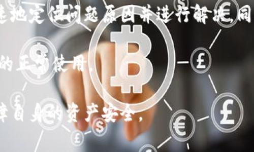 tpWallet钱包能否取现？完整指南与常见问题解析
tpWallet, 钱包取现, 数字货币, 交易安全/guanjianci

tpWallet钱包概述
tpWallet是一款集成多种数字货币的电子钱包，为用户提供便捷的管理和交易功能。随着数字货币的普及，越来越多的人开始使用这种钱包来保存自己的资产，同时也需要了解如何方便地进行取现。了解tpWallet能否取现，对于用户来说至关重要。

在tpWallet中，用户不仅可以存储各类数字货币，如比特币、以太坊等，还能够通过其内置的交易平台进行交易。这种功能使得tpWallet成为许多数字货币投资者和交易者的首选。但许多人对于tpWallet钱包的取现功能仍然存在疑问。

tpWallet的取现功能详解
tpWallet钱包的取现功能实际上与用户所持有的虚拟货币种类、当前市场的状态以及平台规则等因素紧密相关。在tpWallet中，用户可以通过以下几种方式进行取现：

1. **交易平台转账**：用户可以将其数字货币转移到支持法币提现的平台上，进而完成取现。
2. **第三方服务**：部分第三方服务如币安、火币，支持将数字货币转换为法币（如人民币），用户可以选择将资金转至这些平台进行法币提款。
3. **P2P交易**：用户还可以选择通过在线P2P交易平台，与他人进行数字货币的直接交易，从而实现取现。

需要注意的是，取现的具体流程和费用情况会因不同平台而异，用户应该在确认现有费用、取现时间以及可能出现的延迟之前进行详细了解。

tpWallet取现流程步骤
若您选择在tpWallet进行取现，以下是典型的步骤：

1. **登录账户**：使用您的邮箱或手机号登录tpWallet账户。
2. **资产管理**：进入资产管理部分，查看您的数字货币余额。
3. **兑换模式选择**：选择将特定的数字货币兑换为法定货币的模式，例如选择比特币，将其兑换为人民币。
4. **选择提现平台**：选择一个支持法币提现的平台，如某些大型交易所，进行转账。
5. **发起提现申请**：在平台上填写必要的提现申请，输入取款金额及收款账户信息。
6. **确认交易**：最后确认交易信息并提交。

取现可能需要一定的处理时间，有时可能还需支付一定的手续费，具体情况用户需以当前平台政策为准。

tpWallet遵守的法律与合规问题
数字货币行业的法律地位有所不同，因此在进行取现时，用户需密切关注当地的法律和规定。例如中国大陆对数字货币的法律监管相对比较严格，因此在进行任何有关数字货币的操作时需保持合规，确保不违反相关法规。

同时，tpWallet本身也会遵循相关法律法规，确保用户的资金安全。用户在使用钱包取现前，务必确保所选平台的合规性和安全性，以避免不必要的法律风险。

常见问题解答

1. tpWallet的取现限额是多少？
tpWallet的取现限额通常会根据用户的实名认证级别，以及目前钱包的安全政策而有所不同。通常情况下，未实名用户和实名用户的取现限额是不同的。例如，未实名用户可能会受到更严格的限制，甚至无法进行法币提现。

具体的取现限额应以tpWallet官网及其应用内的通知为准。用户在选择取现时，可通过查看账户设置页面获取详细信息。同时，不同的支付渠道（如银行、支付宝等）也可能对提现金额有特别的规定，用户需全面了解这些信息。

2. tpWallet取现需要多长时间？
tpWallet钱包的取现时间主要取决于多种因素，常见的包括所选择的提现方式、所转账的平台以及网络处理状况等。一般来说，交易的确认时间在数分钟到数小时之间；对于法币提现，如果通过第三方平台，处理时间可能会相对较长，有时需要几天的时间才能到账。

在提现过程中，用户需保持关注其提现状态，查看是否存在任何异常。如果提现申请未能如期到账，可以及时与tpWallet的客户支持团队联系。他们会针对具体情况给予指导和协助。

3. 如何保证tpWallet取现的安全性？
tpWallet在设计时着重考虑了用户的资金安全。除了基础的加密措施外，用户本身也应当注意采取以下的安全措施：
1. **启用双重认证**：在tpWallet钱包中可以启用双重认证，为账户增加一层额外的安全保护。
2. **定期更换密码**：保持账户密码的定期更新并确保密码复杂，避免使用常见密码。
3. **谨防钓鱼网站**：确保您是在官方网站和应用程序中进行操作，避免点击来自不明来源的链接和邮件。
4. **了解交易历史**：定期查看账户的交易历史，以保障任何非授权交易能够及早发现。

保持警惕和尝试通过安全措施来提高保护力度，能够在一定程度上降低风险。

4. tpWallet出现提现失败该怎么办？
若tpWallet的提现申请出现失败，可能的原因有很多，如账户信息不匹配、余额不足、网络故障等。遇到这种情况，用户首先应当重新确认自己的提现信息，确保所提交的账户信息、金额等问题正常无误。

如果信息无误但提现仍失败，用户应该尽快联系tpWallet的客服支持。提供详细的信息和截图，客服团队能够更快速地定位问题原因并进行解决。同时，有必要关注tpWallet公告与社交媒体，了解任何由于平台故障可能导致的提现问题。

在取现过程中，保持沟通并分享问题信息，是顺利解决问题的途径。尽量找到友好的解决方式，以便更快地恢复账户的正常使用。

总之，tpWallet的取现功能为用户提供了更多的灵活性和便利性，但同时用户也需具备必要的知识与风险意识，保障自身的资产安全。