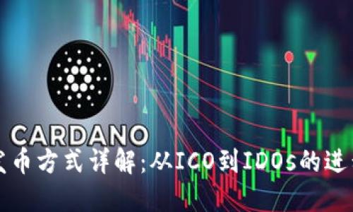 区块链发币方式详解：从ICO到IDOs的进程与演变