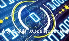 区块链发币方式详解：从