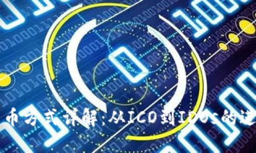 区块链发币方式详解：从ICO到IDOs的进程与演变